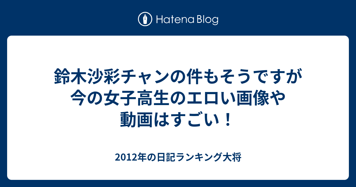 三鷹市　鈴木沙彩裸 鈴木沙彩チャンの件もそうですが今の女子高生のエロい画像や動画はすごい！ - 2012年の日記ランキング大将