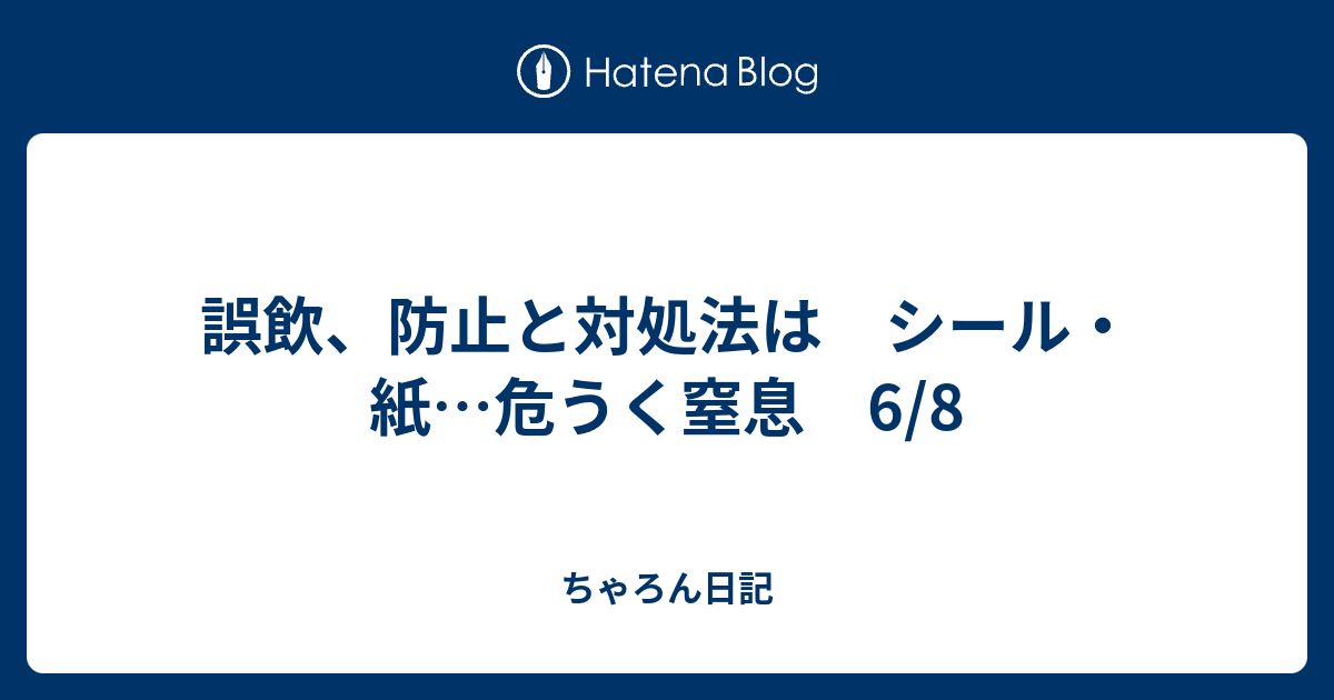 誤飲 防止と対処法は シール 紙 危うく窒息 6 8 ちゃろん日記