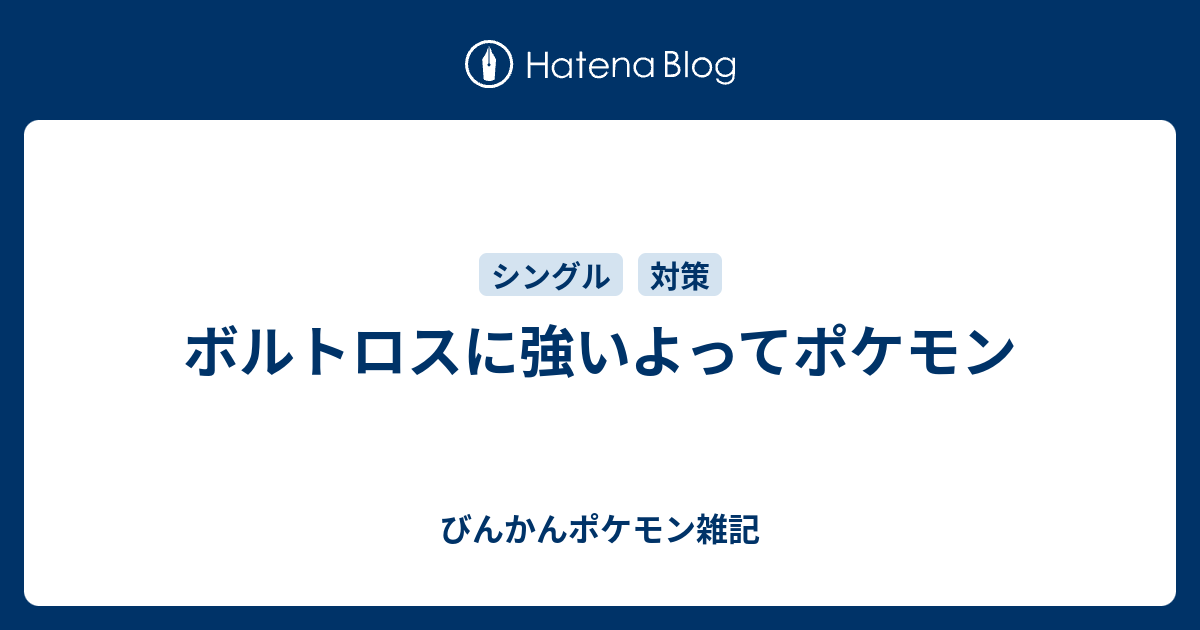 ボルトロスに強いよってポケモン びんかんポケモン雑記