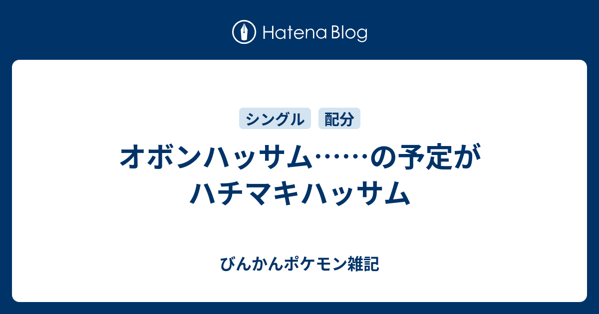 オボンハッサム の予定がハチマキハッサム びんかんポケモン雑記