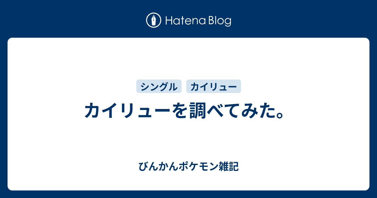 カイリューを調べてみた びんかんポケモン雑記