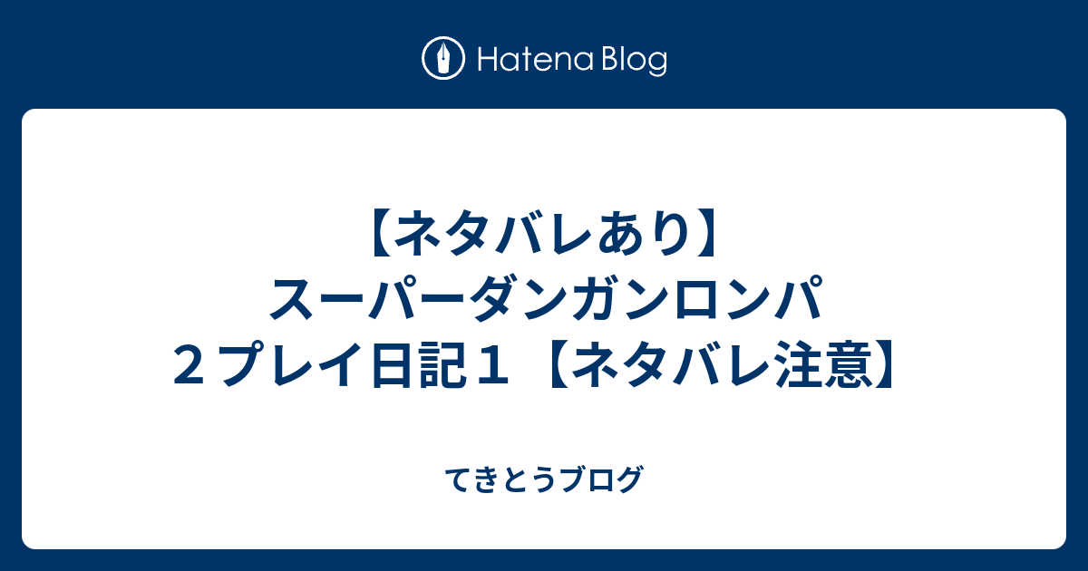 ネタバレあり スーパーダンガンロンパ２プレイ日記１ ネタバレ注意 てきとうブログ