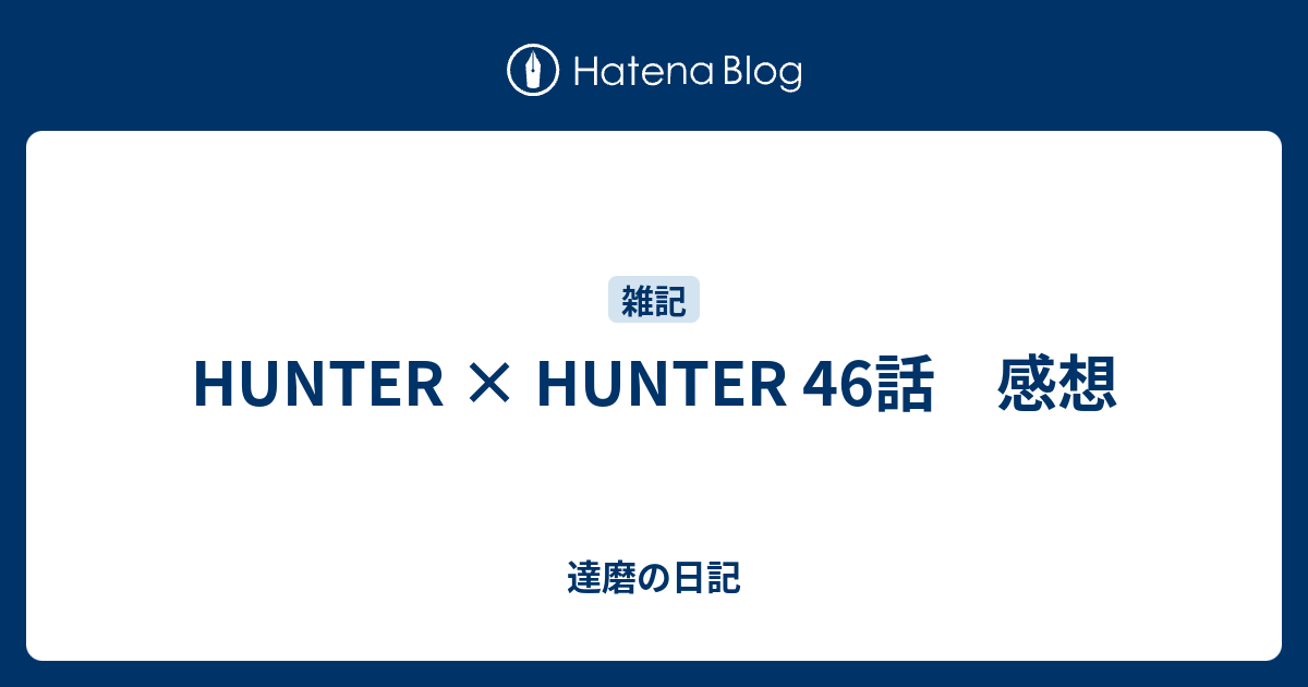 Hunter Hunter 46話 感想 達磨の日記