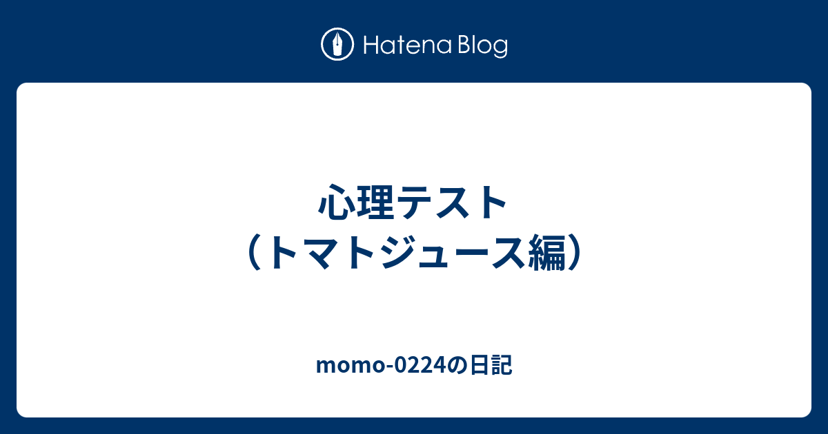 心理テスト トマトジュース編 Momo 0224の日記