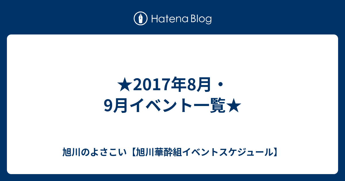 17年8月 9月イベント一覧 旭川のよさこい 旭川華酔組イベントスケジュール