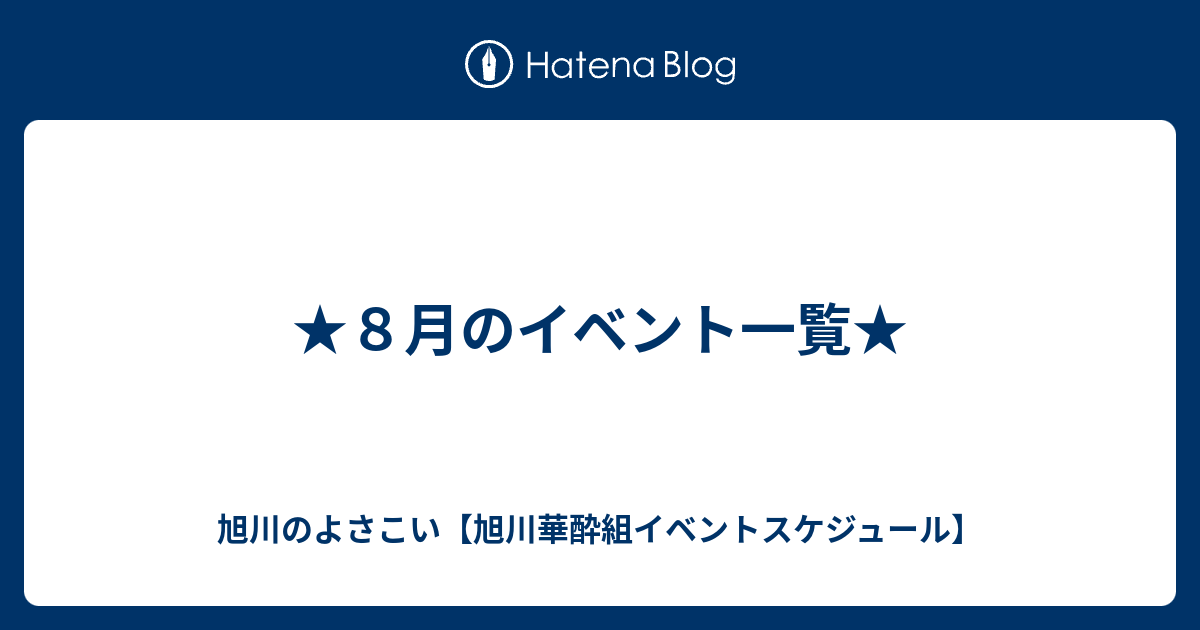 ８月のイベント一覧 旭川のよさこい 旭川華酔組イベントスケジュール