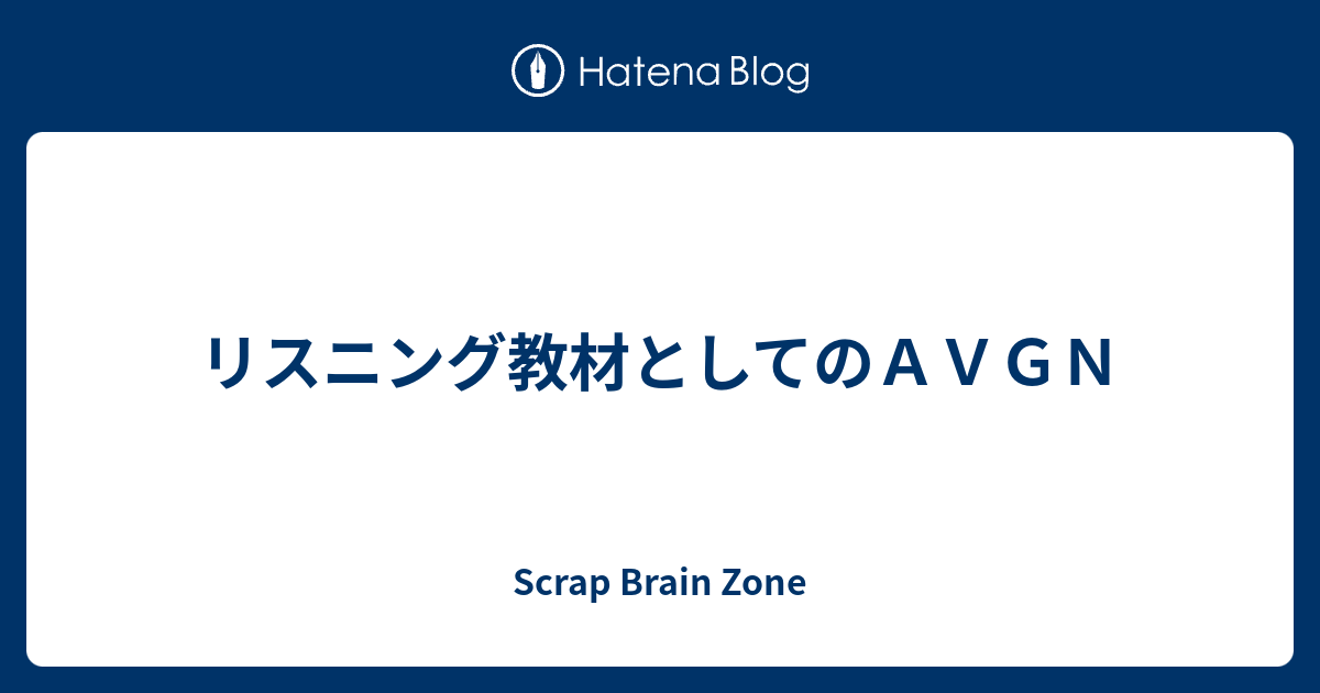 リスニング教材としてのａｖｇｎ Scrap Brain Zone