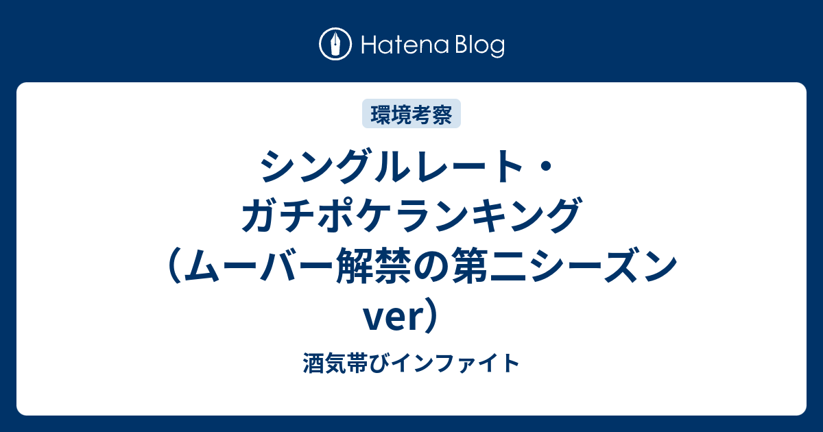 シングルレート ガチポケランキング ムーバー解禁の第二シーズンver 酒気帯びインファイト