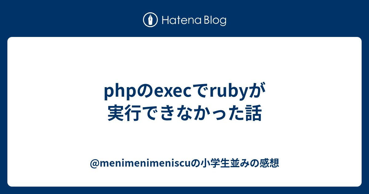 Phpのexecでrubyが実行できなかった話 Menimenimeniscuの小学生並み