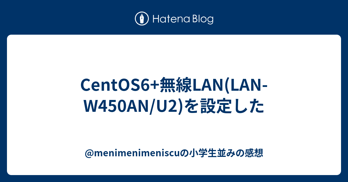 Centos6 無線lan Lan W450an U2 を設定した Menimenimeniscuの