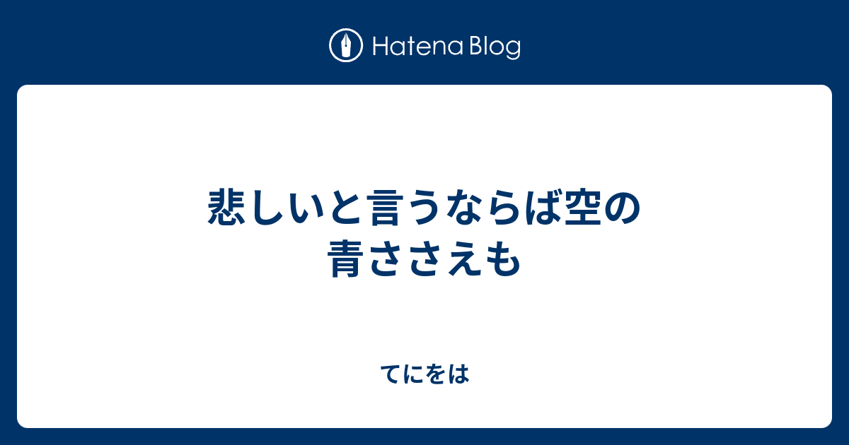 悲しいと言うならば空の青ささえも てにをは