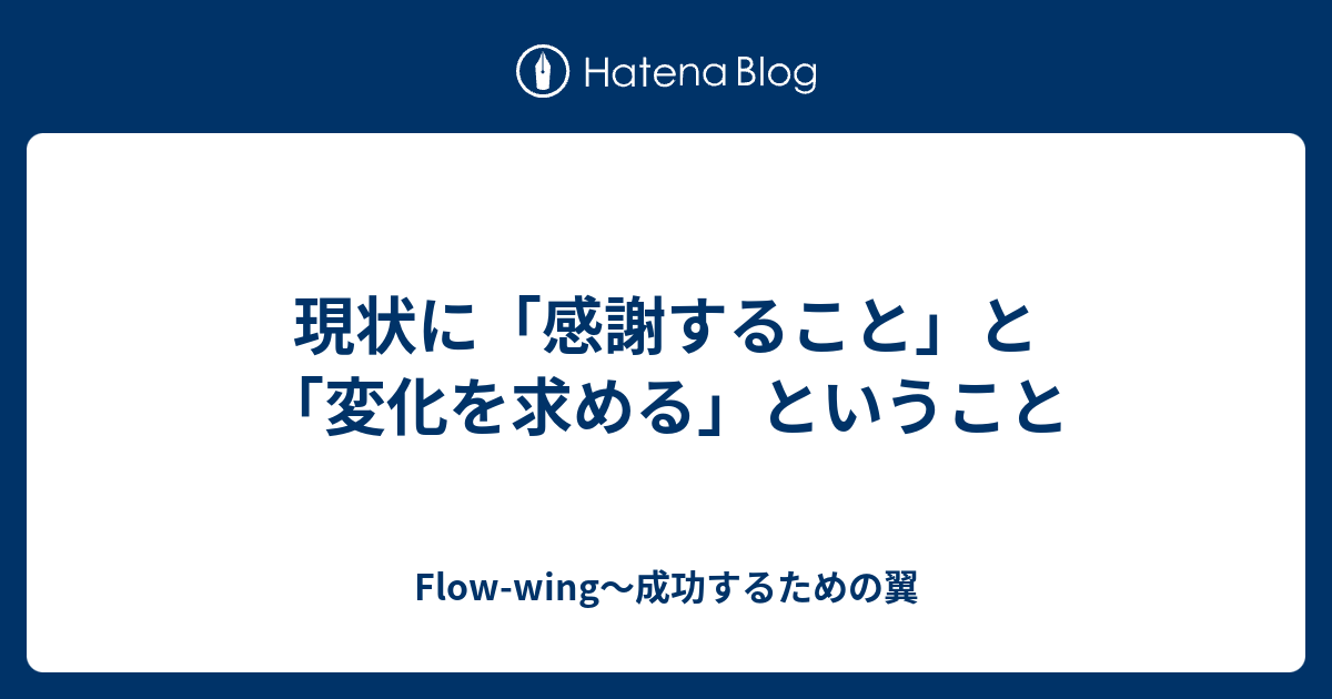 現状に 感謝すること と 変化を求める ということ Flow Wing 成功するための翼