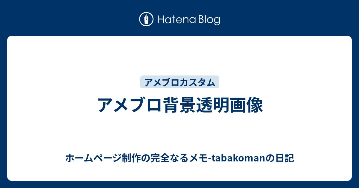 アメブロ背景透明画像 ホームページ制作の完全なるメモ Tabakomanの日記