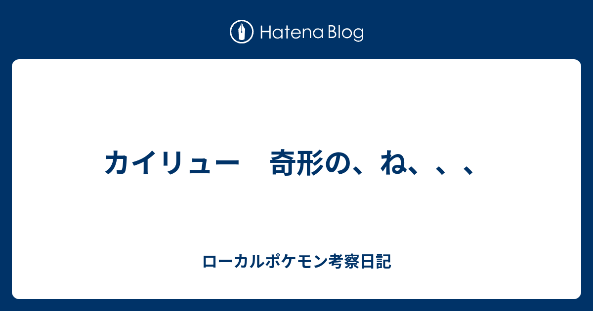 カイリュー 奇形の ね ローカルポケモン考察日記