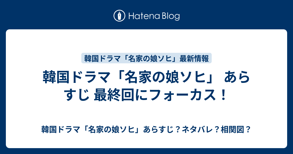 韓国ドラマ 名家の娘ソヒ あらすじ 最終回にフォーカス 韓国ドラマ 名家の娘ソヒ あらすじ ネタバレ 相関図