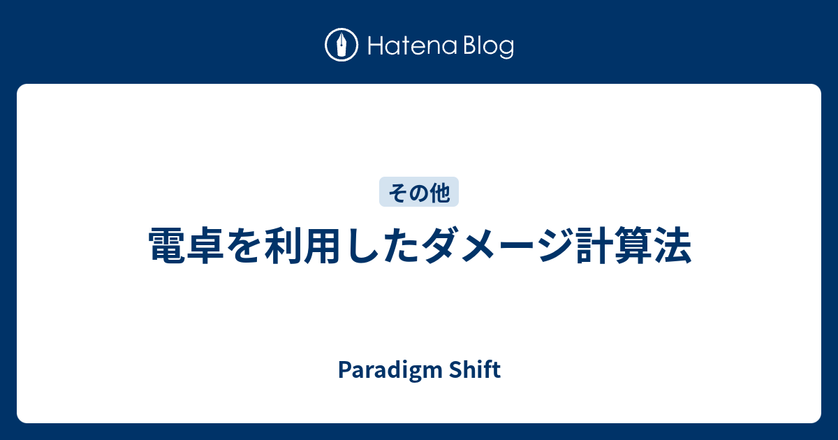 電卓を利用したダメージ計算法 Paradigm Shift