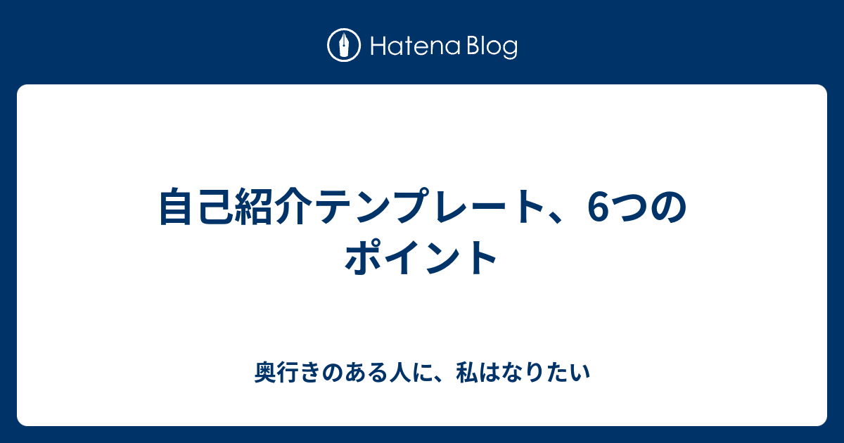 自己紹介テンプレート 6つのポイント 奥行きのある人に 私はなりたい