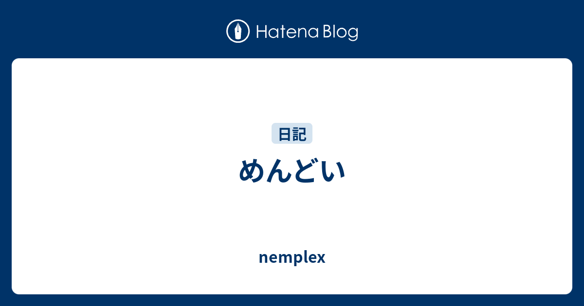 めんどい Nemplex