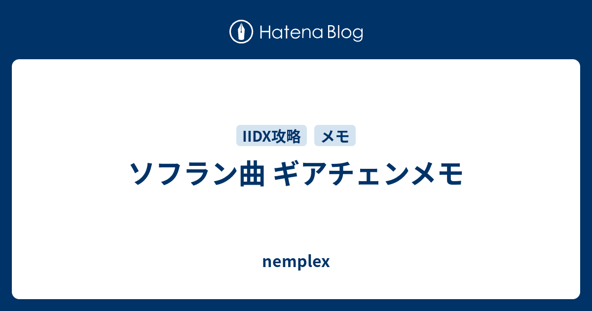 ソフラン曲 ギアチェンメモ Nemplex