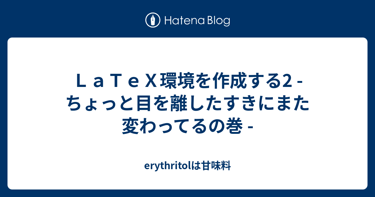 ｌａｔｅｘ環境を作成する2 ちょっと目を離したすきにまた変わってるの巻 Erythritolは甘味料