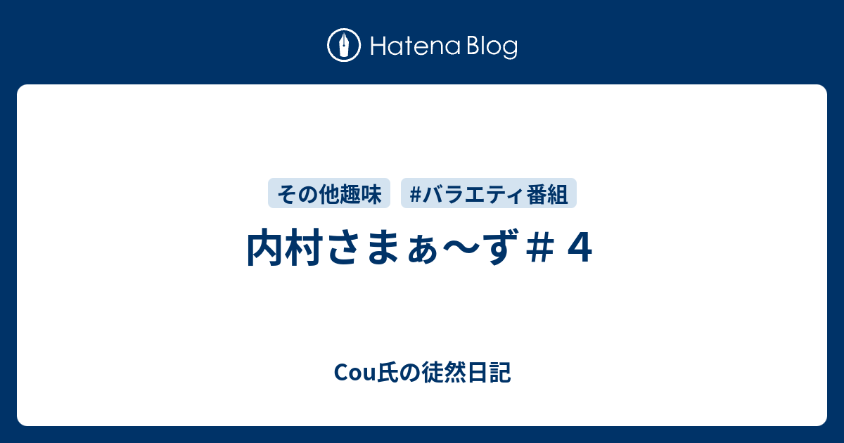 内村さまぁ ず ４ Cou氏の徒然日記 21