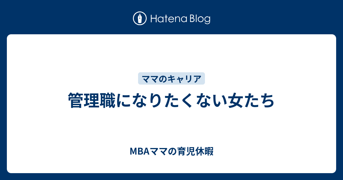 管理職になりたくない女たち Mbaママの育児休暇