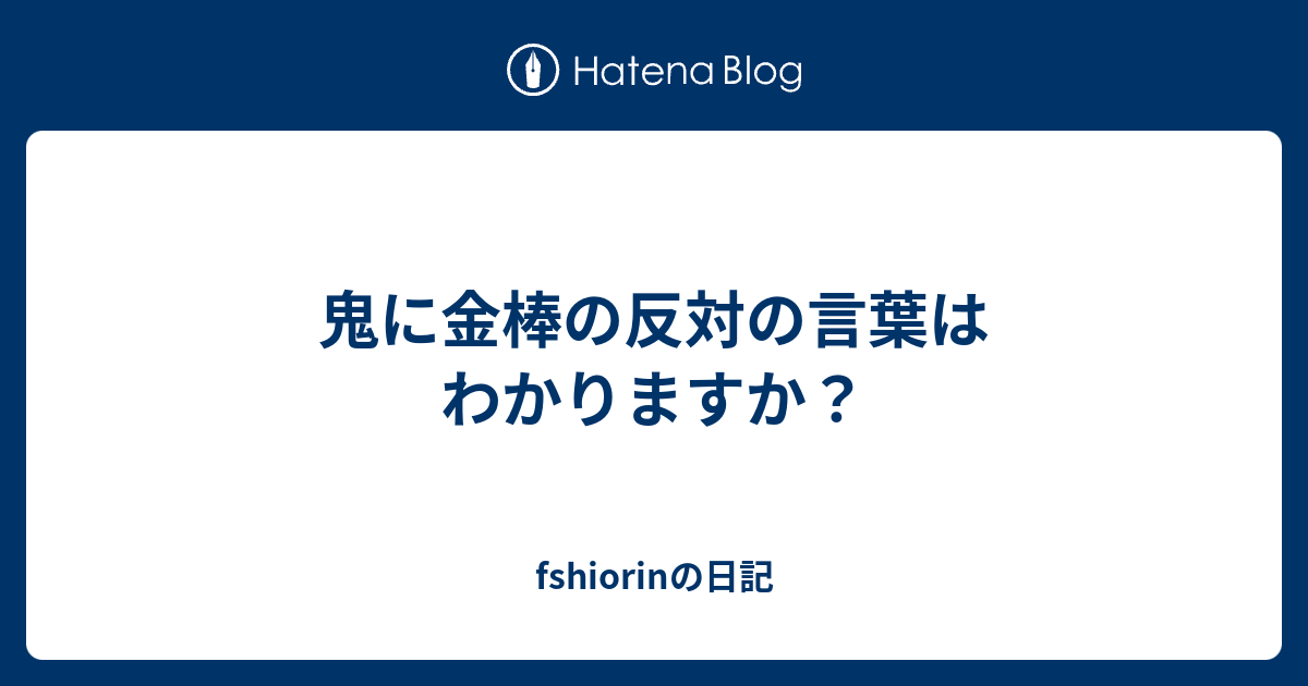 鬼に金棒の反対の言葉はわかりますか Fshiorinの日記