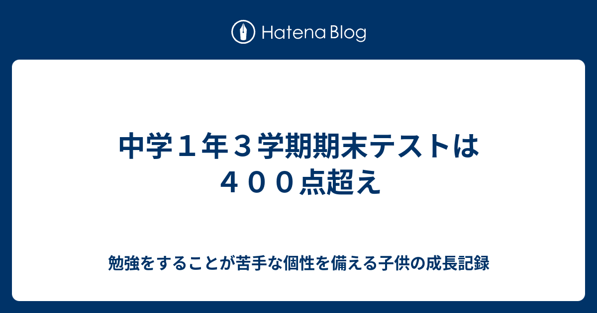 中学１年３学期期末テストは４００点超え 勉強をすることが苦手な個性を備える子供の成長記録