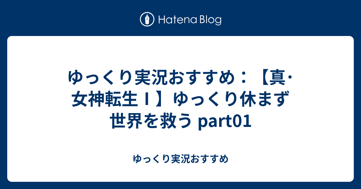 ゆっくり実況おすすめ 真 女神転生 ゆっくり休まず世界を救う Part01 ゆっくり実況おすすめ