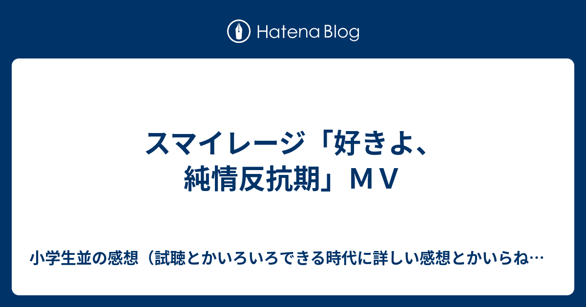 スマイレージ 好きよ 純情反抗期 ｍｖ 小学生並の感想 試聴とかいろいろできる時代に詳しい感想とかいらねぇンだ上等だろォ