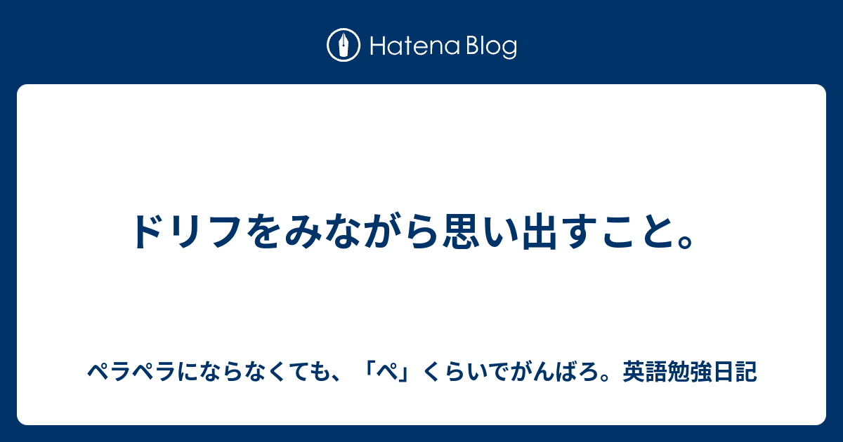 ドリフをみながら思い出すこと ペラペラにならなくても ぺ