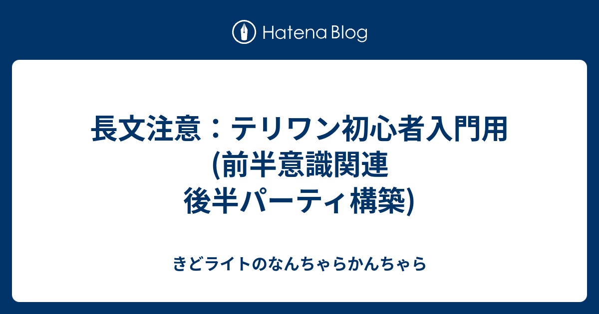 長文注意 テリワン初心者入門用 前半意識関連 後半パーティ構築 きどライトのなんちゃらかんちゃら