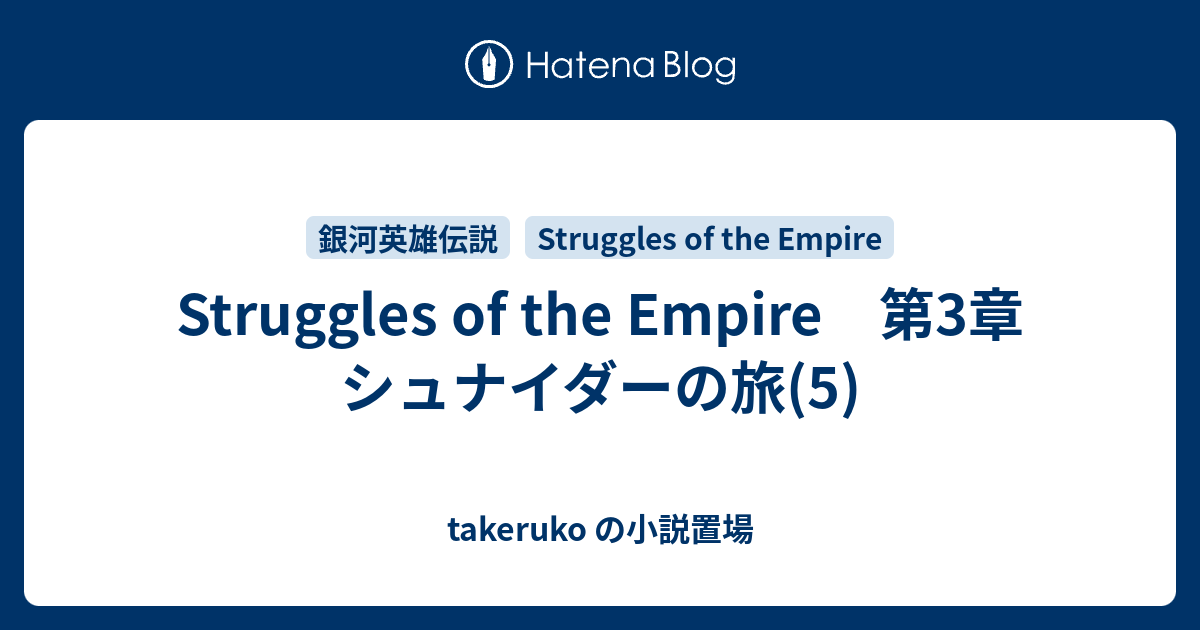 Struggles Of The Empire 第3章 シュナイダーの旅 5 Takeruko の