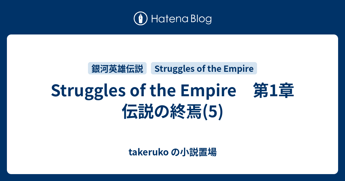 Struggles Of The Empire 第1章 伝説の終焉 5 Takeruko の小説置場