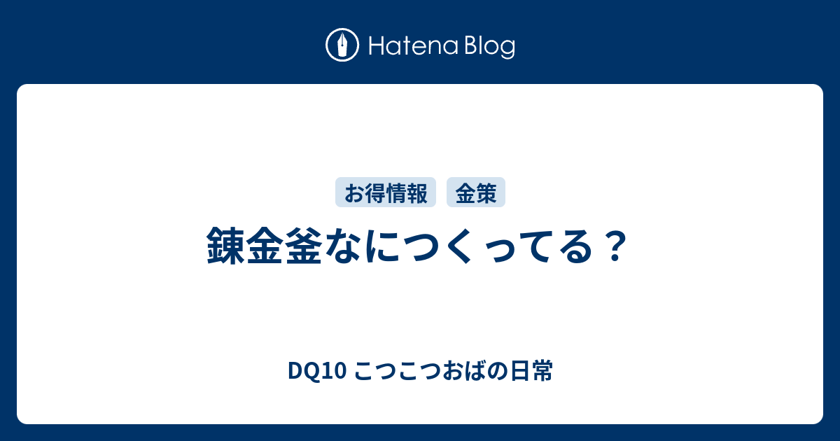 錬金釜なにつくってる Dq10 こつこつおばの日常