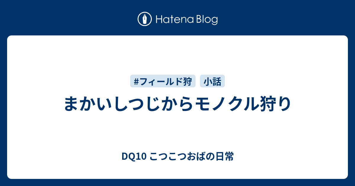 まかいしつじからモノクル狩り Dq10 こつこつおばの日常