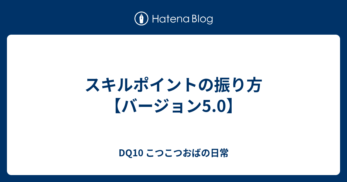 スキルポイントの振り方 バージョン5 0 Dq10 こつこつおばの日常