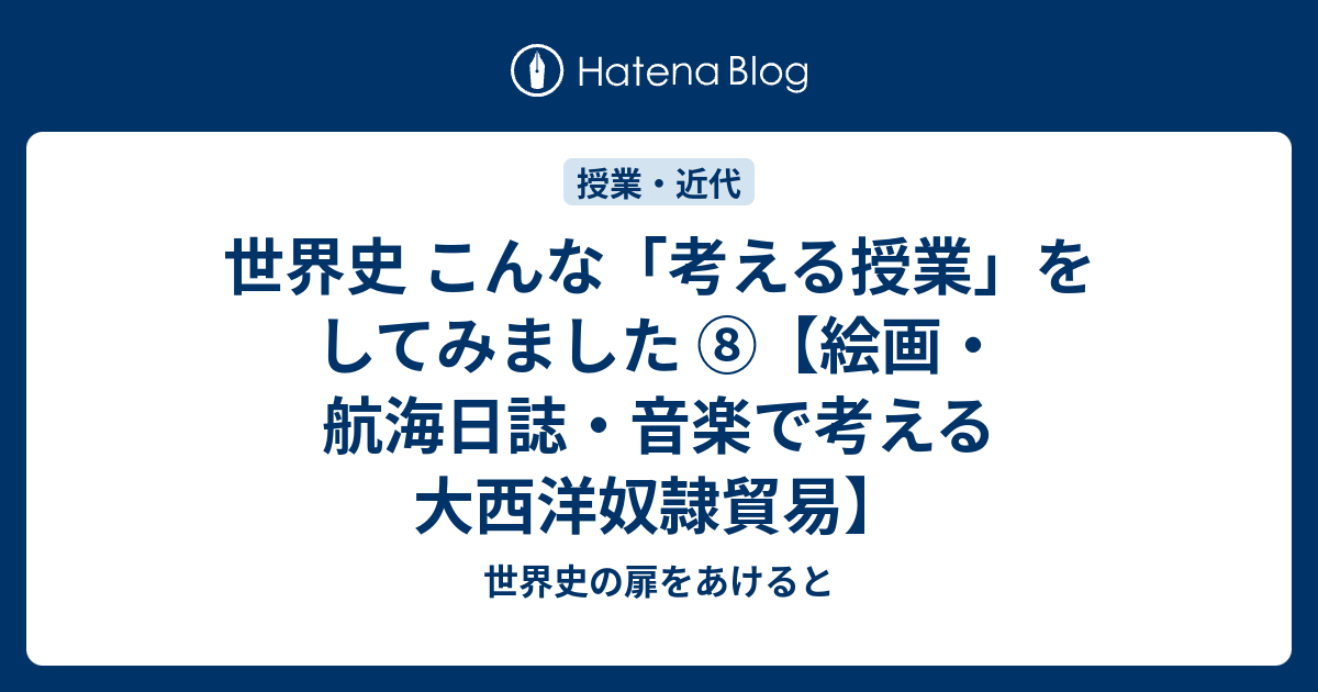 世界史 こんな 考える授業 をしてみました 絵画 航海日誌 音楽で考える大西洋奴隷貿易 世界史の扉をあけると