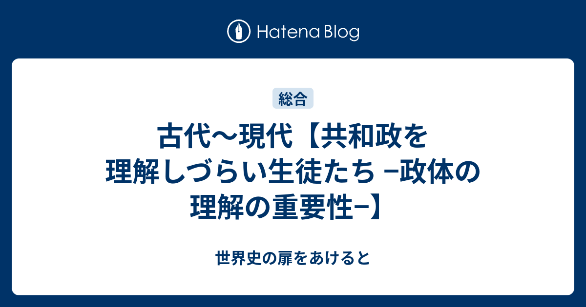 古代 現代 共和政を理解しづらい生徒たち 政体の理解の重要性 世界史の扉をあけると