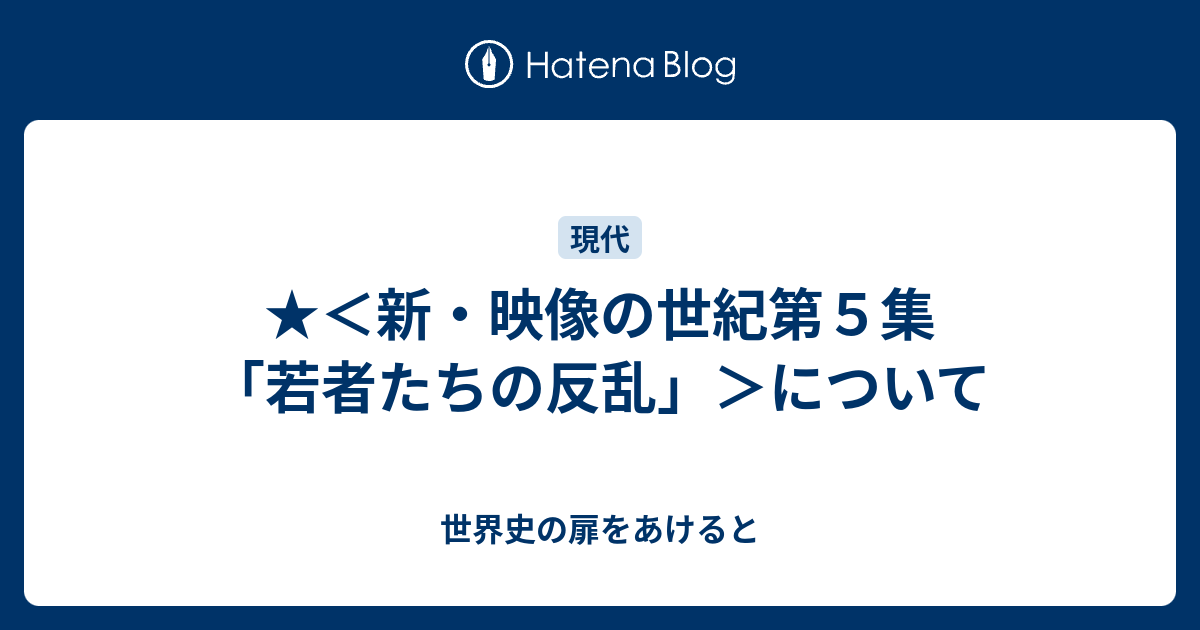 新 映像の世紀第５集 若者たちの反乱 について 世界史の扉