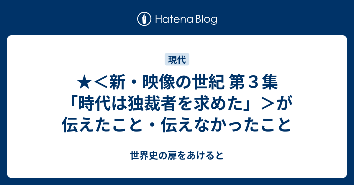 新 映像の世紀 第３集 時代は独裁者を求めた が伝えたこと 伝えなかったこと 世界史の扉をあけると