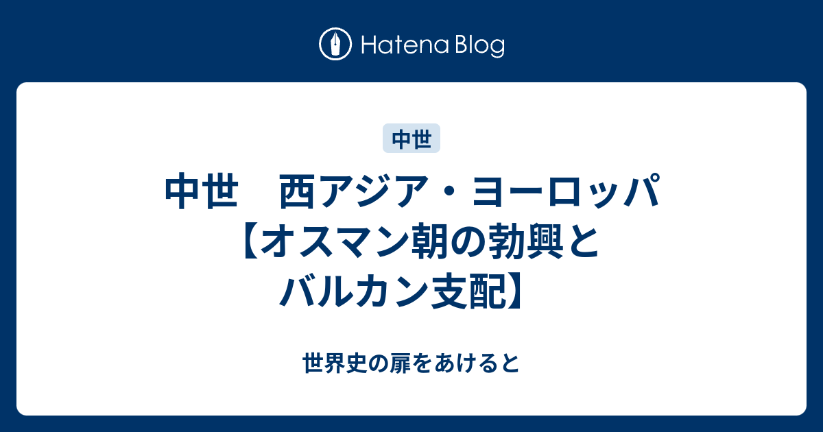 中世 西アジア ヨーロッパ オスマン朝の勃興とバルカン支配 世界史の扉をあけると