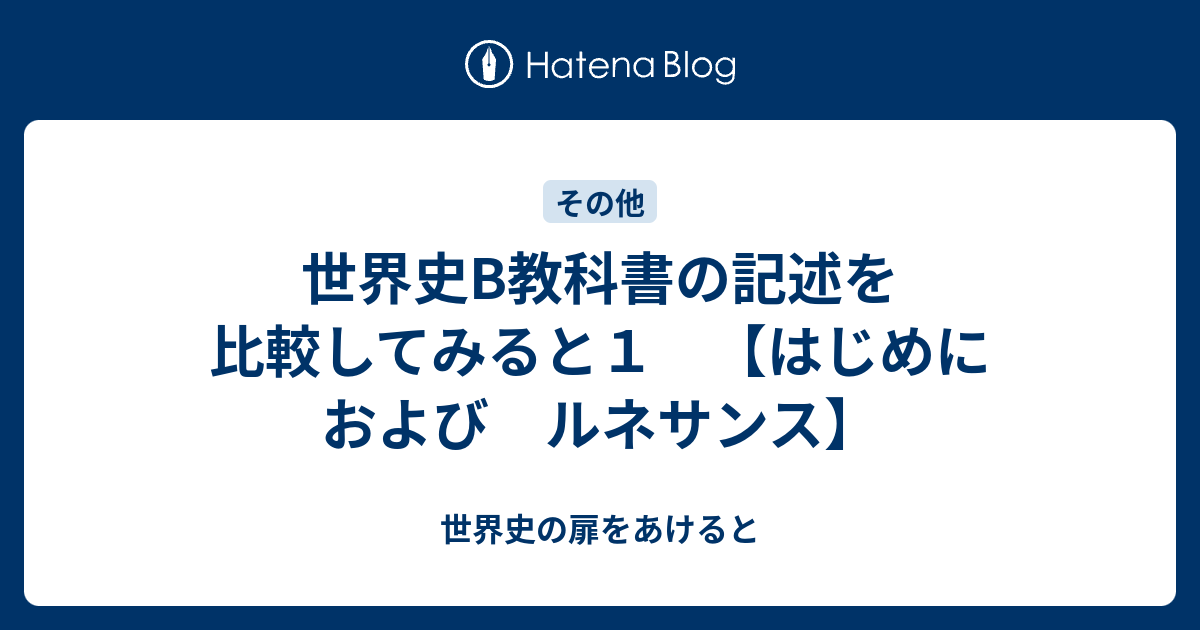 世界史b教科書の記述を比較してみると１ はじめに および ルネサンス 世界史の扉をあけると