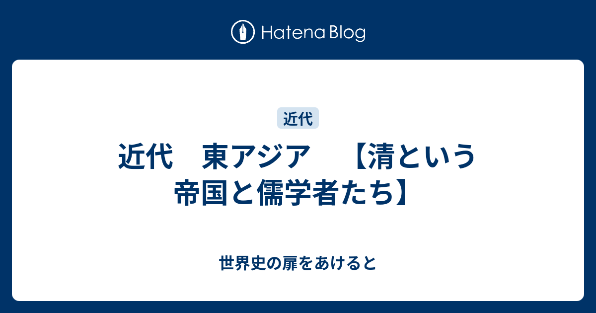 近代 東アジア 清という帝国と儒学者たち 世界史の扉をあけると