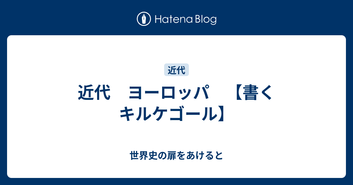 近代 ヨーロッパ 書くキルケゴール 世界史の扉をあけると