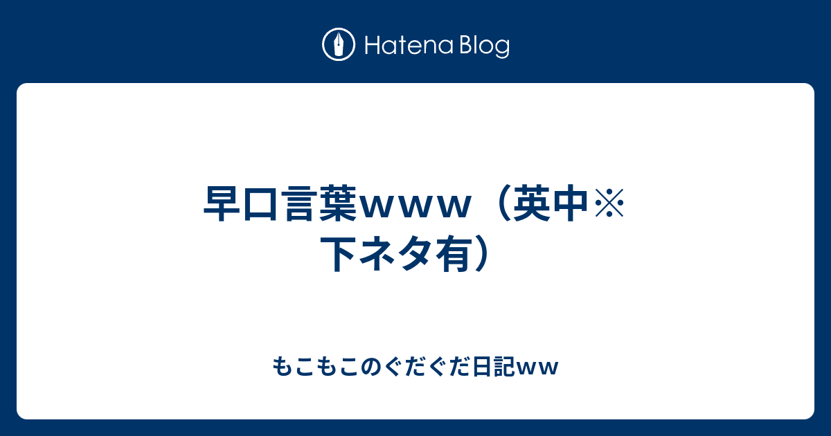 いろいろ 短い 早口 言葉 下 ネタ Akujpsepuloh