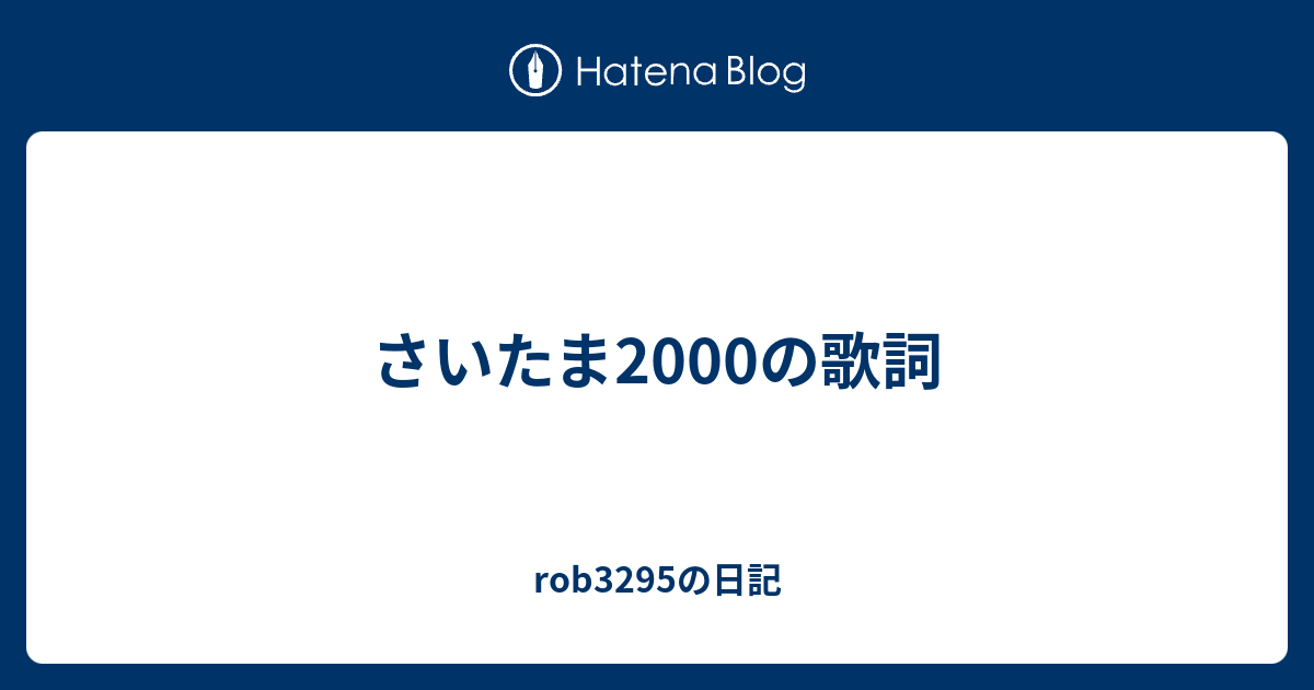 さいたま00の歌詞 Rob3295の日記