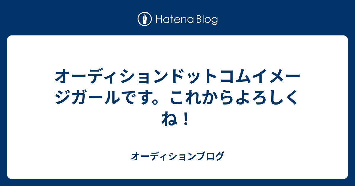 オーディションドットコムイメージガールです これからよろしくね オーディションブログ