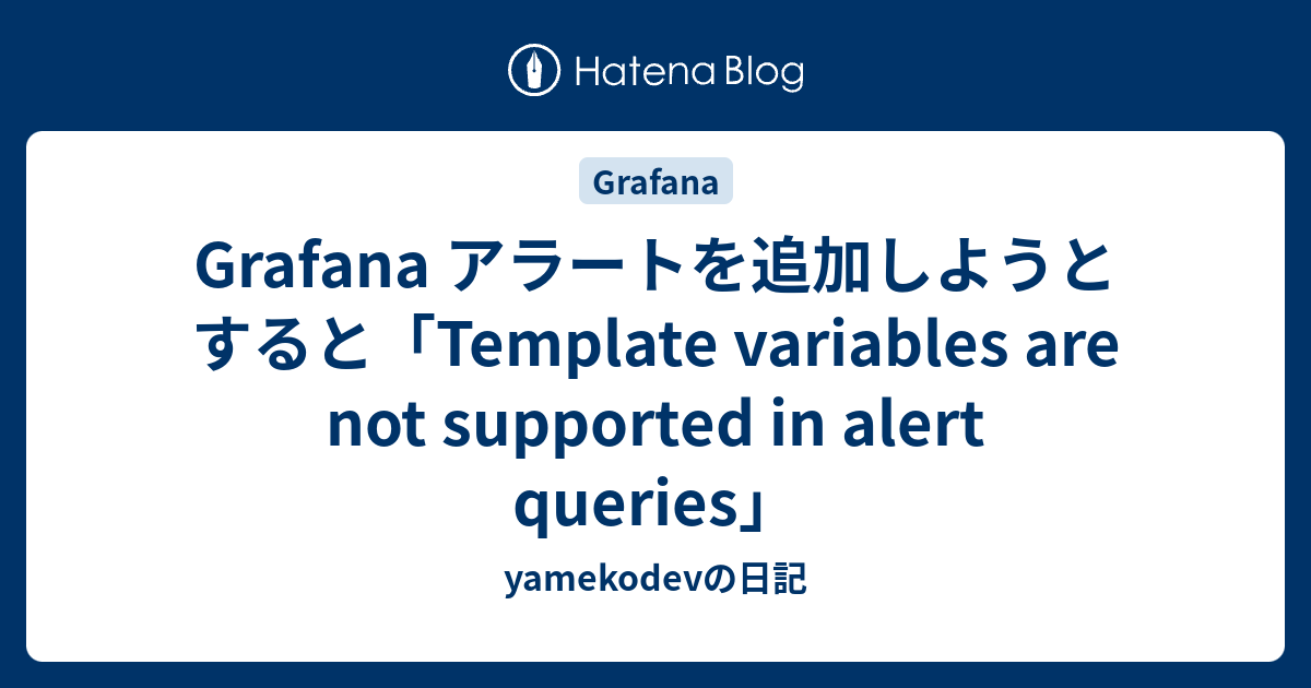 Grafana アラートを追加しようとすると「Template variables are not supported in alert