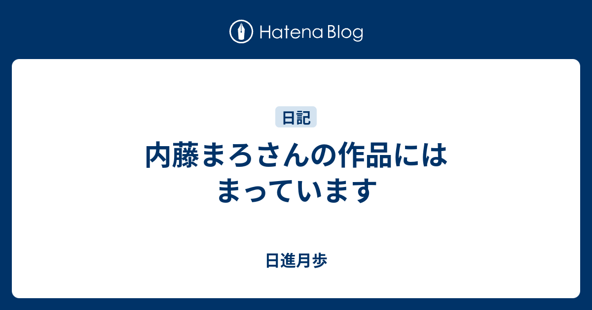内藤まろさんの作品にはまっています 日進月歩